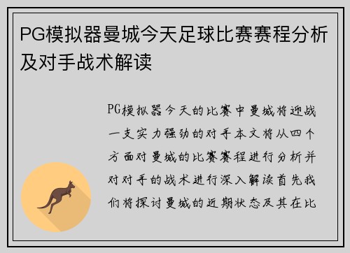 PG模拟器曼城今天足球比赛赛程分析及对手战术解读