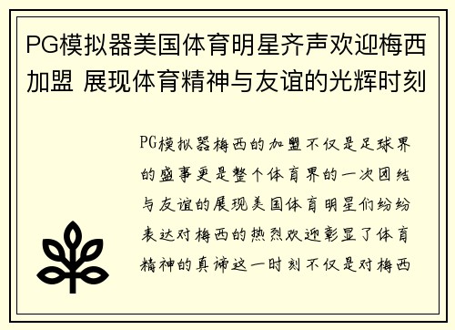 PG模拟器美国体育明星齐声欢迎梅西加盟 展现体育精神与友谊的光辉时刻
