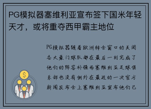 PG模拟器塞维利亚宣布签下国米年轻天才，或将重夺西甲霸主地位