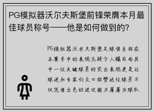 PG模拟器沃尔夫斯堡前锋荣膺本月最佳球员称号——他是如何做到的？