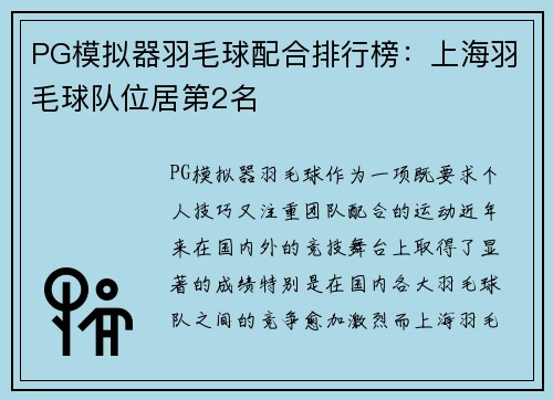 PG模拟器羽毛球配合排行榜：上海羽毛球队位居第2名
