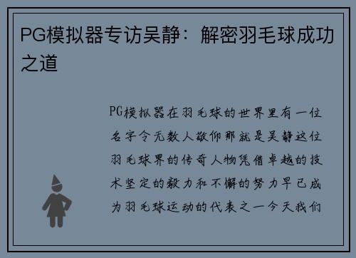 PG模拟器专访吴静：解密羽毛球成功之道