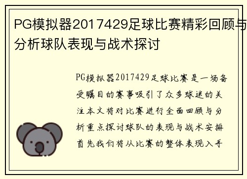 PG模拟器2017429足球比赛精彩回顾与分析球队表现与战术探讨