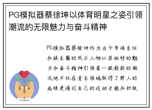 PG模拟器蔡徐坤以体育明星之姿引领潮流的无限魅力与奋斗精神