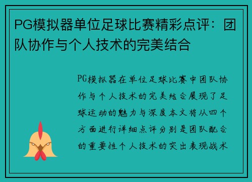 PG模拟器单位足球比赛精彩点评：团队协作与个人技术的完美结合