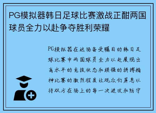 PG模拟器韩日足球比赛激战正酣两国球员全力以赴争夺胜利荣耀