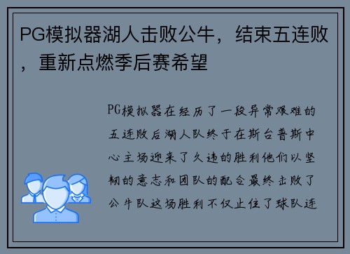 PG模拟器湖人击败公牛，结束五连败，重新点燃季后赛希望