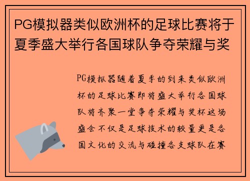 PG模拟器类似欧洲杯的足球比赛将于夏季盛大举行各国球队争夺荣耀与奖杯