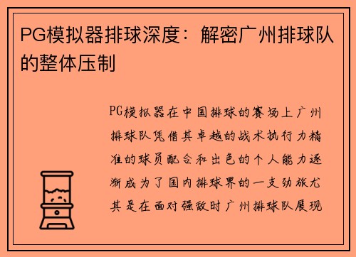 PG模拟器排球深度：解密广州排球队的整体压制