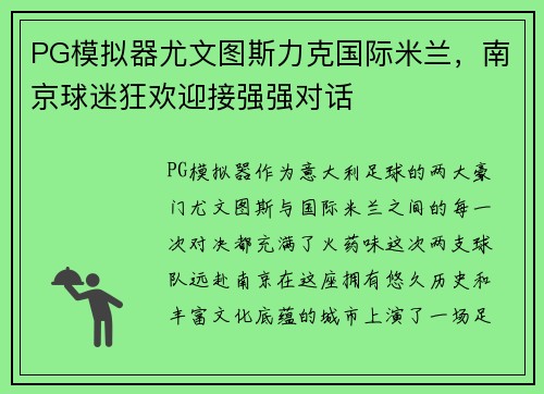 PG模拟器尤文图斯力克国际米兰，南京球迷狂欢迎接强强对话