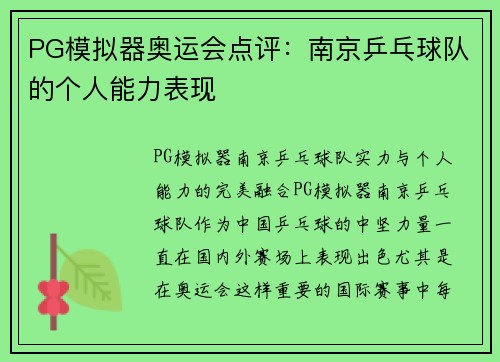 PG模拟器奥运会点评：南京乒乓球队的个人能力表现