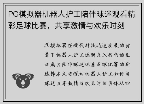 PG模拟器机器人护工陪伴球迷观看精彩足球比赛，共享激情与欢乐时刻