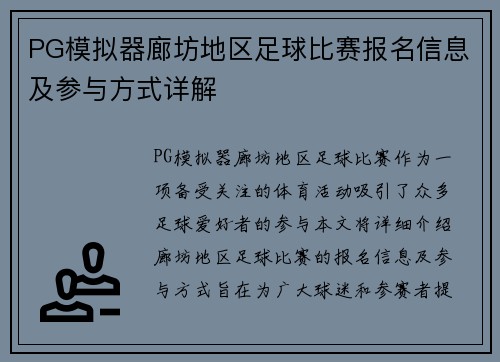 PG模拟器廊坊地区足球比赛报名信息及参与方式详解
