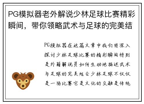 PG模拟器老外解说少林足球比赛精彩瞬间，带你领略武术与足球的完美结合