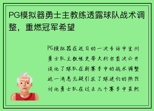 PG模拟器勇士主教练透露球队战术调整，重燃冠军希望