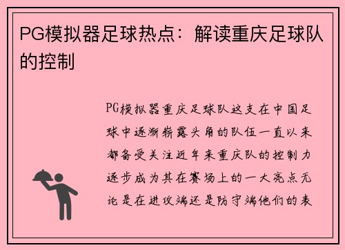 PG模拟器足球热点：解读重庆足球队的控制