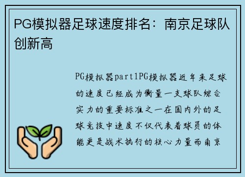 PG模拟器足球速度排名：南京足球队创新高