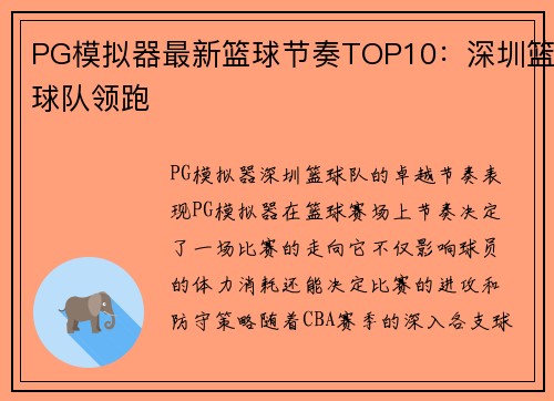 PG模拟器最新篮球节奏TOP10：深圳篮球队领跑