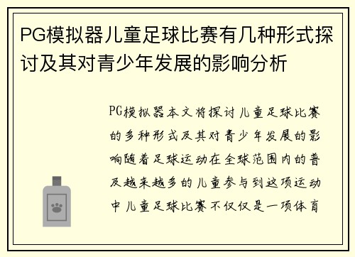 PG模拟器儿童足球比赛有几种形式探讨及其对青少年发展的影响分析