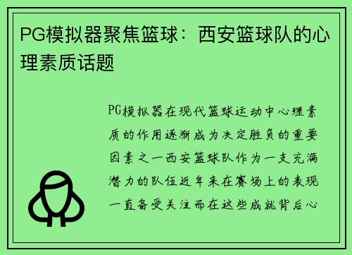 PG模拟器聚焦篮球：西安篮球队的心理素质话题