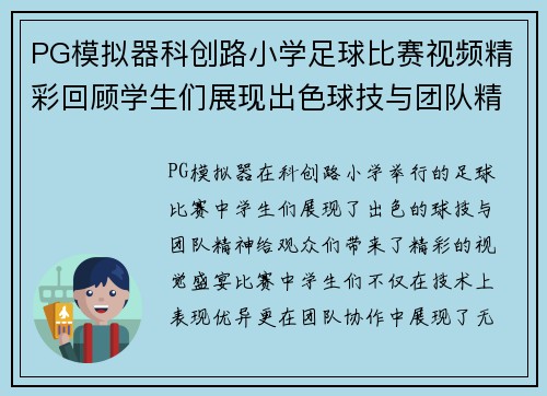 PG模拟器科创路小学足球比赛视频精彩回顾学生们展现出色球技与团队精神