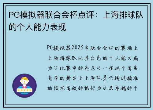 PG模拟器联合会杯点评：上海排球队的个人能力表现