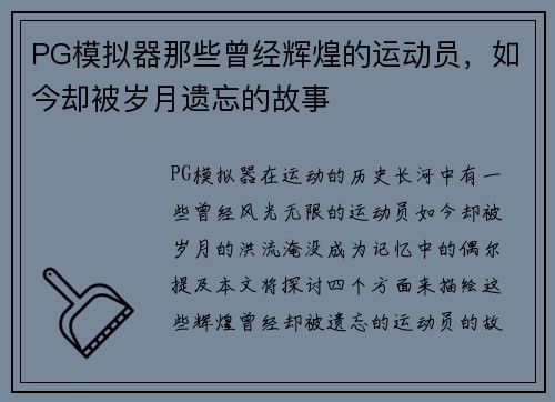 PG模拟器那些曾经辉煌的运动员，如今却被岁月遗忘的故事