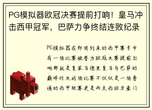 PG模拟器欧冠决赛提前打响！皇马冲击西甲冠军，巴萨力争终结连败纪录