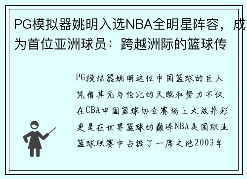PG模拟器姚明入选NBA全明星阵容，成为首位亚洲球员：跨越洲际的篮球传奇