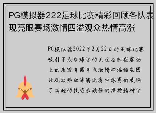 PG模拟器222足球比赛精彩回顾各队表现亮眼赛场激情四溢观众热情高涨