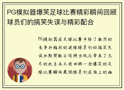 PG模拟器爆笑足球比赛精彩瞬间回顾球员们的搞笑失误与精彩配合