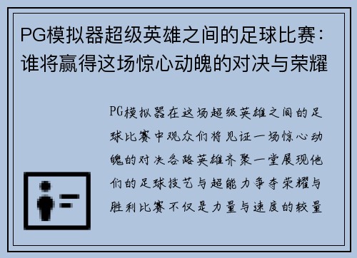 PG模拟器超级英雄之间的足球比赛：谁将赢得这场惊心动魄的对决与荣耀