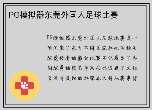 PG模拟器东莞外国人足球比赛