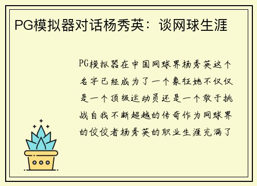 PG模拟器对话杨秀英：谈网球生涯