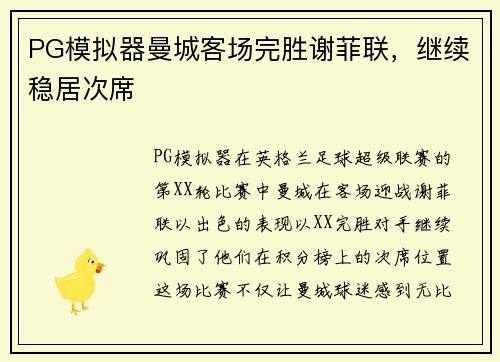 PG模拟器曼城客场完胜谢菲联，继续稳居次席