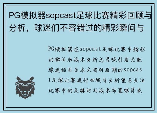 PG模拟器sopcast足球比赛精彩回顾与分析，球迷们不容错过的精彩瞬间与战术解析