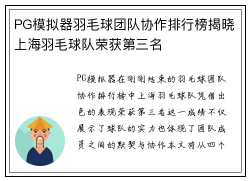 PG模拟器羽毛球团队协作排行榜揭晓上海羽毛球队荣获第三名