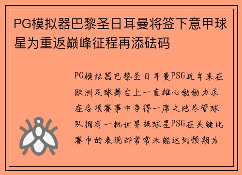 PG模拟器巴黎圣日耳曼将签下意甲球星为重返巅峰征程再添砝码