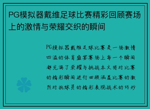 PG模拟器戴维足球比赛精彩回顾赛场上的激情与荣耀交织的瞬间