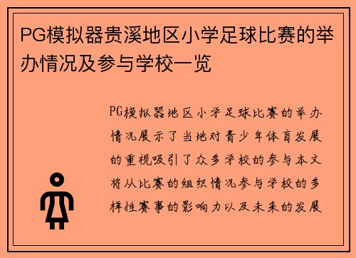 PG模拟器贵溪地区小学足球比赛的举办情况及参与学校一览