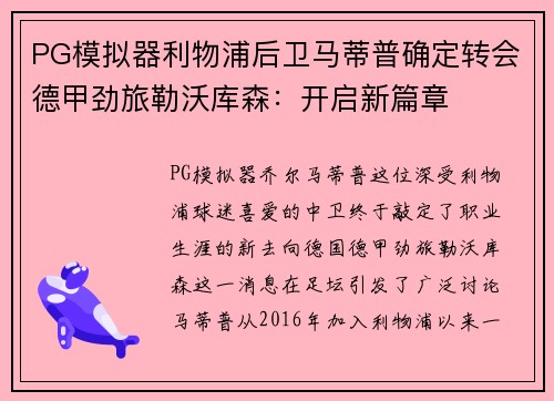 PG模拟器利物浦后卫马蒂普确定转会德甲劲旅勒沃库森：开启新篇章