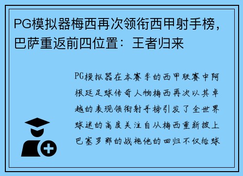 PG模拟器梅西再次领衔西甲射手榜，巴萨重返前四位置：王者归来