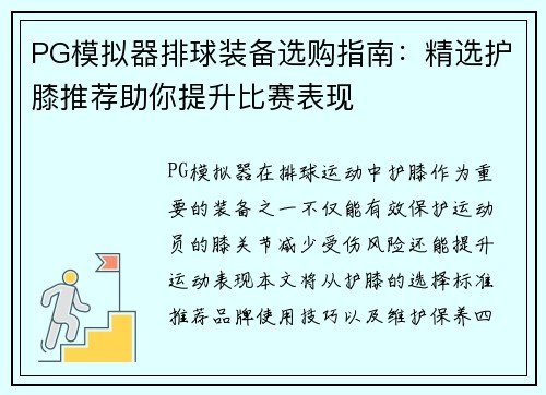 PG模拟器排球装备选购指南：精选护膝推荐助你提升比赛表现