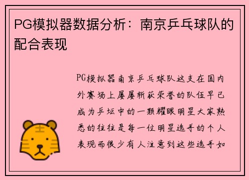 PG模拟器数据分析：南京乒乓球队的配合表现