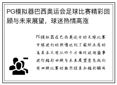PG模拟器巴西奥运会足球比赛精彩回顾与未来展望，球迷热情高涨