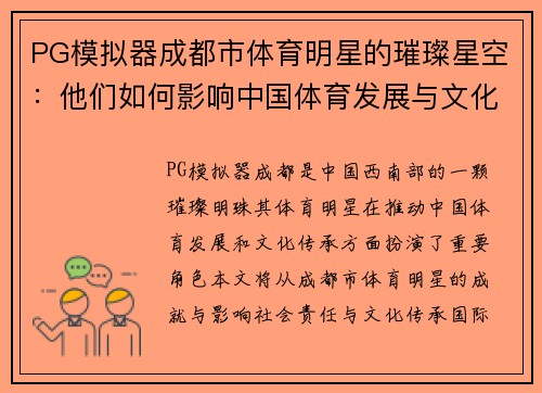 PG模拟器成都市体育明星的璀璨星空：他们如何影响中国体育发展与文化传承