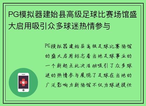 PG模拟器建始县高级足球比赛场馆盛大启用吸引众多球迷热情参与