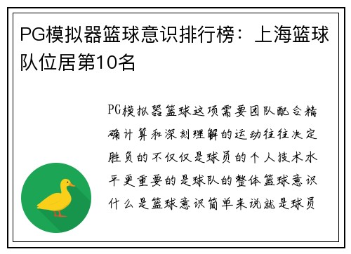 PG模拟器篮球意识排行榜：上海篮球队位居第10名