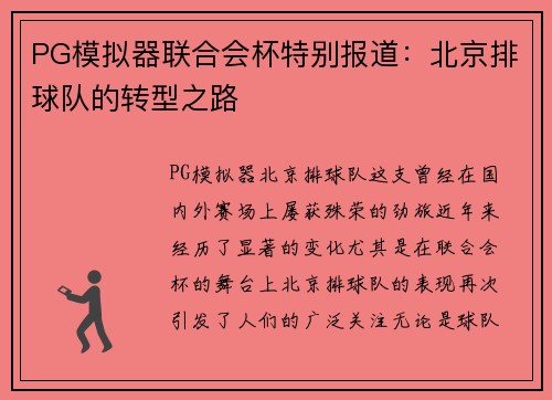 PG模拟器联合会杯特别报道：北京排球队的转型之路