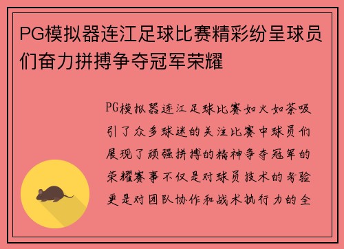 PG模拟器连江足球比赛精彩纷呈球员们奋力拼搏争夺冠军荣耀